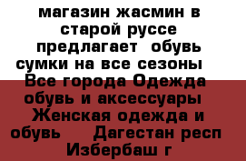 магазин жасмин в старой руссе предлагает  обувь сумки на все сезоны  - Все города Одежда, обувь и аксессуары » Женская одежда и обувь   . Дагестан респ.,Избербаш г.